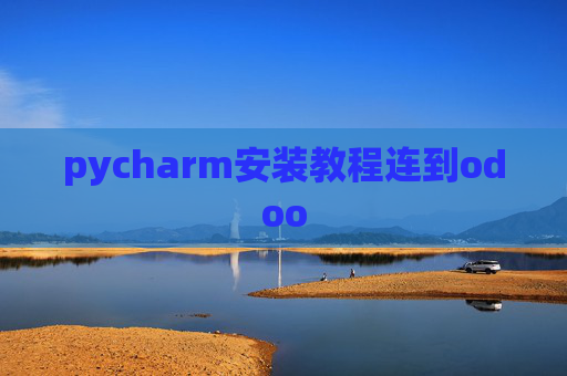 pycharm安装教程连到odoo